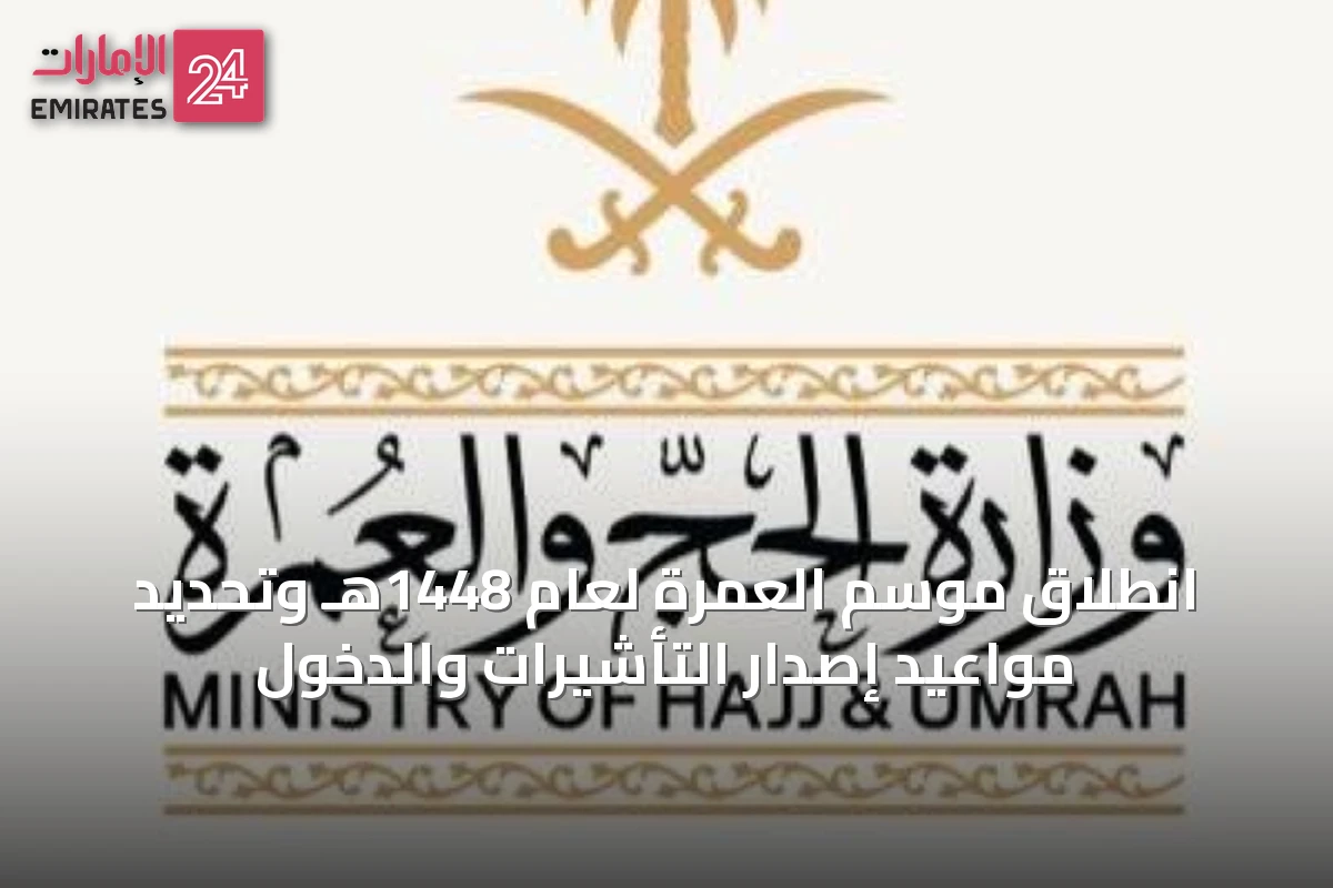 انطلاق موسم العمرة لعام 1448هـ وتحديد مواعيد إصدار التأشيرات والدخول