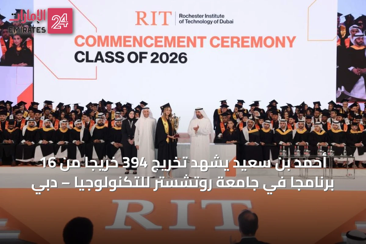 أحمد بن سعيد يشهد تخريج 394 خريجاً من 16 برنامجاً في جامعة روتشستر للتكنولوجيا – دبي