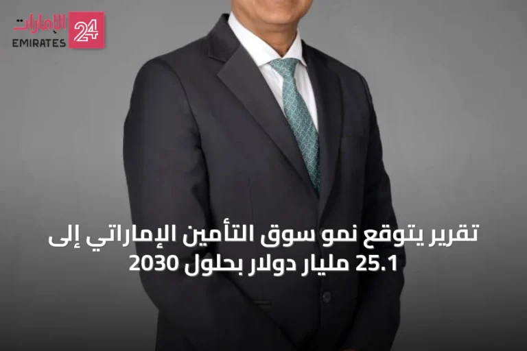 تقرير يتوقع نمو سوق التأمين الإماراتي إلى 25.1 مليار دولار بحلول 2030