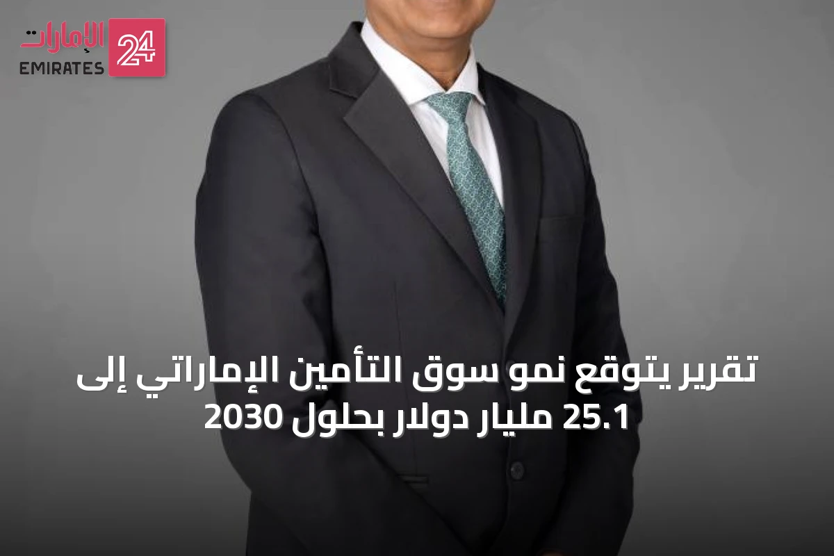 تقرير يتوقع نمو سوق التأمين الإماراتي إلى 25.1 مليار دولار بحلول 2030