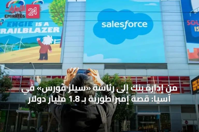من إدارة بنك إلى رئاسة «سيلز فورس» في آسيا: قصة إمبراطورية بـ 1.8 مليار دولار