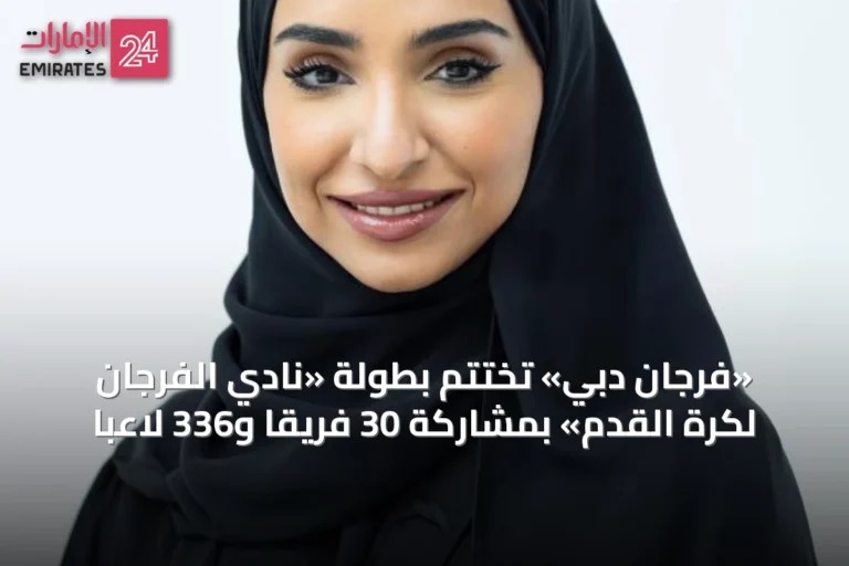 «فرجان دبي» تختتم بطولة «نادي الفرجان لكرة القدم» بمشاركة 30 فريقاً و336 لاعباً