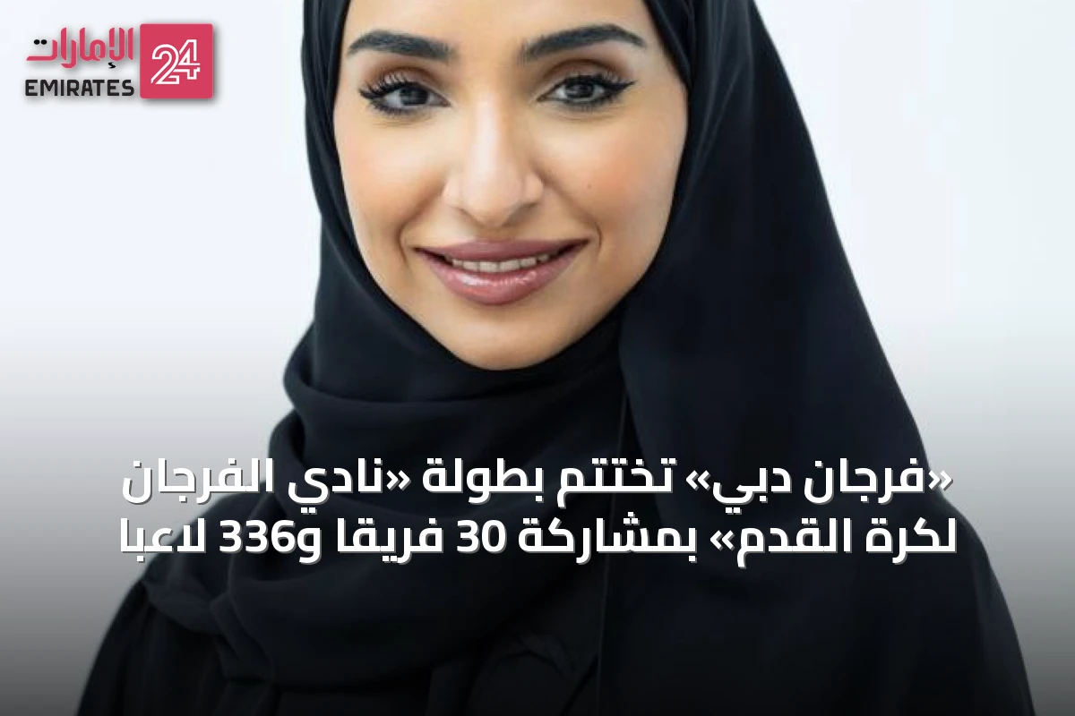 «فرجان دبي» تختتم بطولة «نادي الفرجان لكرة القدم» بمشاركة 30 فريقاً و336 لاعباً
