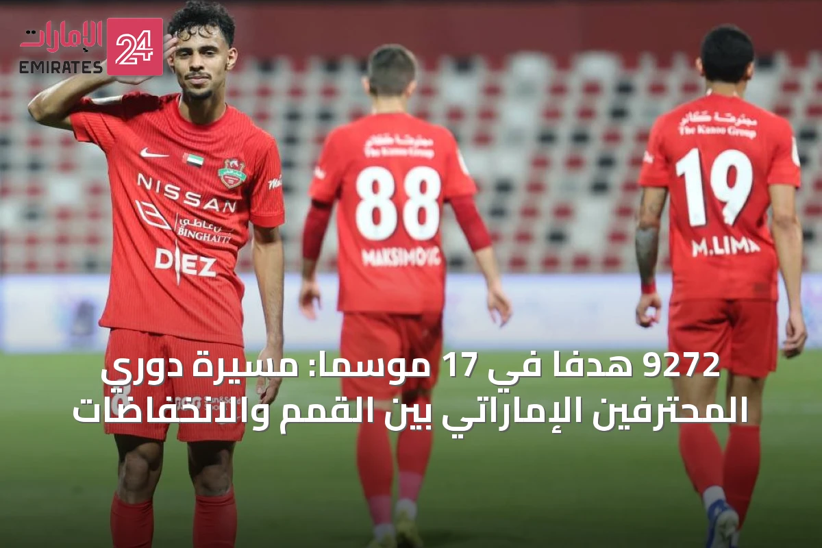9272 هدفاً في 17 موسماً: مسيرة دوري المحترفين الإماراتي بين القمم والانخفاضات