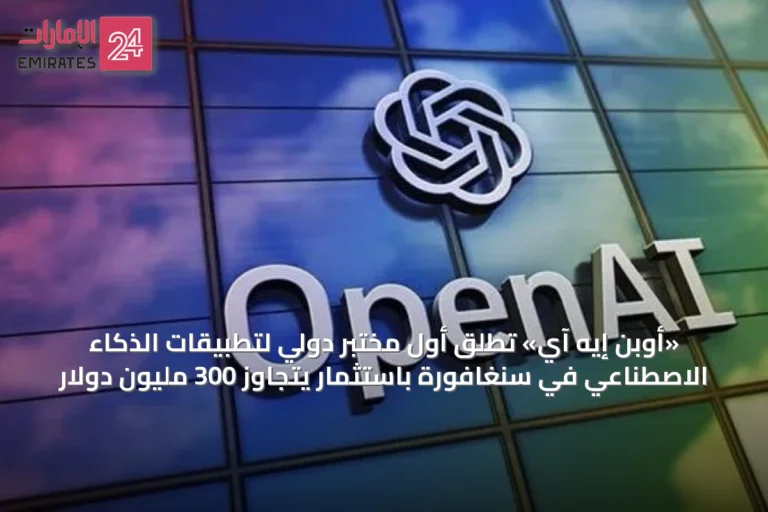 «أوبن إيه آي» تطلق أول مختبر دولي لتطبيقات الذكاء الاصطناعي في سنغافورة باستثمار يتجاوز 300 مليون دولار