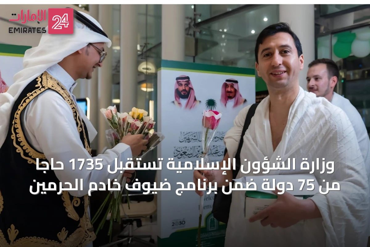 وزارة الشؤون الإسلامية تستقبل 1735 حاجاً من 75 دولة ضمن برنامج ضيوف خادم الحرمين