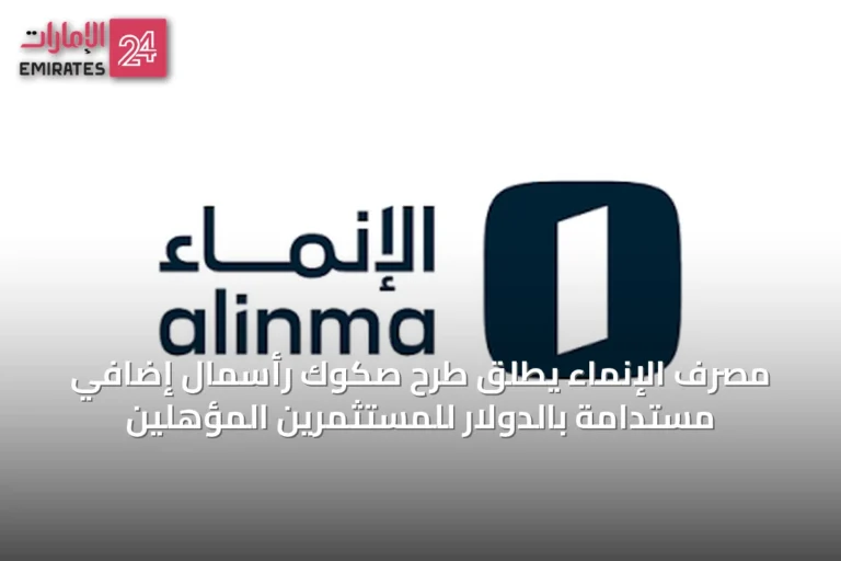 مصرف الإنماء يطلق طرح صكوك رأسمال إضافي مستدامة بالدولار للمستثمرين المؤهلين