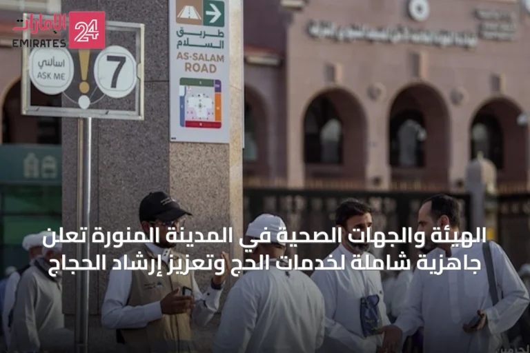 الهيئة والجهات الصحية في المدينة المنورة تعلن جاهزية شاملة لخدمات الحج وتعزيز إرشاد الحجاج