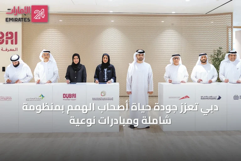 دبي تعزز جودة حياة أصحاب الهمم بمنظومة شاملة ومبادرات نوعية
