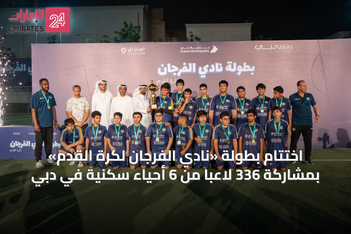 اختتام بطولة «نادي الفرجان لكرة القدم» بمشاركة 336 لاعباً من 6 أحياء سكنية في دبي