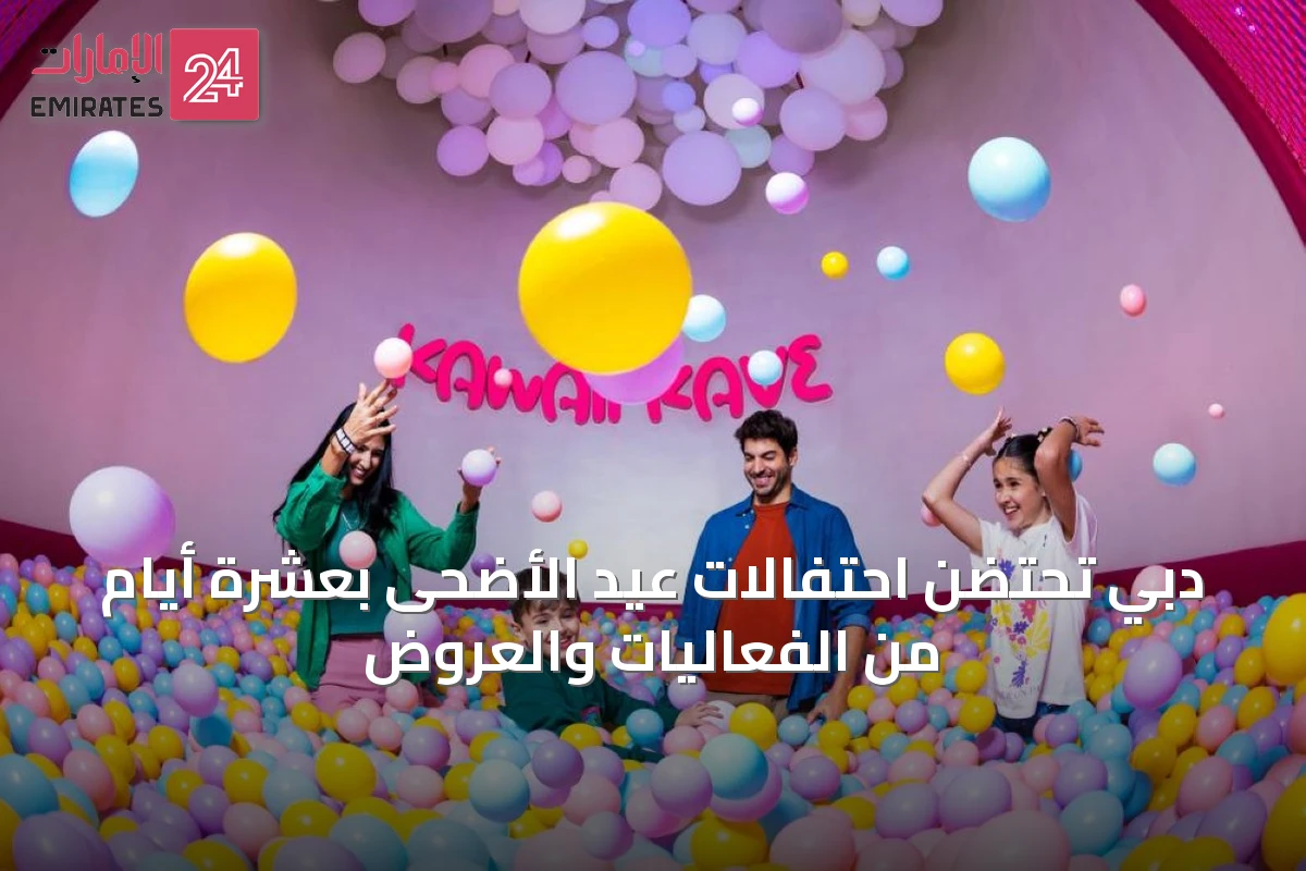 دبي تحتضن احتفالات عيد الأضحى بعشرة أيام من الفعاليات والعروض