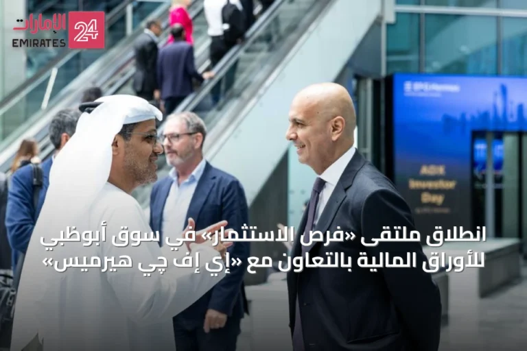 انطلاق ملتقى «فرص الاستثمار» في سوق أبوظبي للأوراق المالية بالتعاون مع «إي إف چي هيرميس»