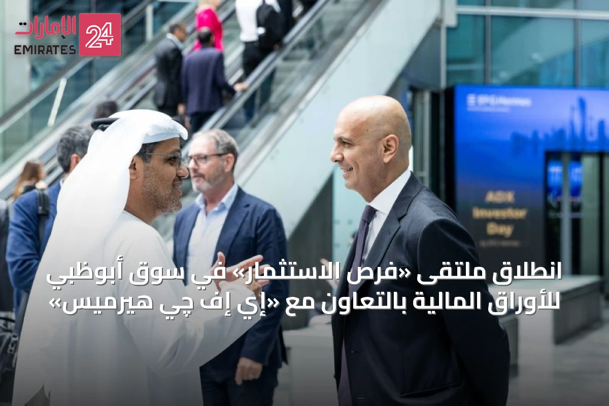 انطلاق ملتقى «فرص الاستثمار» في سوق أبوظبي للأوراق المالية بالتعاون مع «إي إف چي هيرميس»