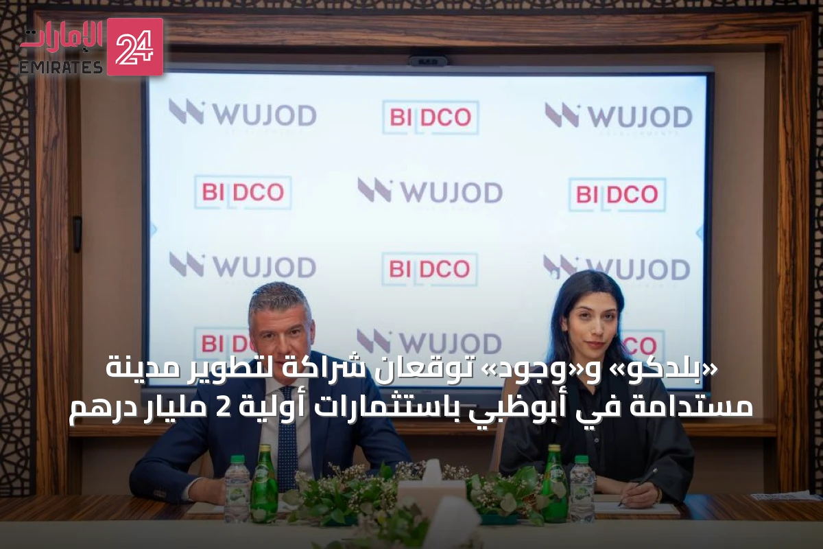 «بلدكو» و«وجود» توقعان شراكة لتطوير مدينة مستدامة في أبوظبي باستثمارات أولية 2 مليار درهم
