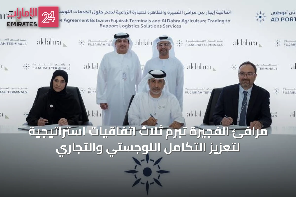 مرافئ الفجيرة تبرم ثلاث اتفاقيات استراتيجية لتعزيز التكامل اللوجستي والتجاري