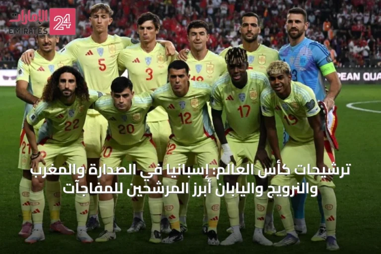 ترشيحات كأس العالم: إسبانيا في الصدارة والمغرب والنرويج واليابان أبرز المرشحين للمفاجآت