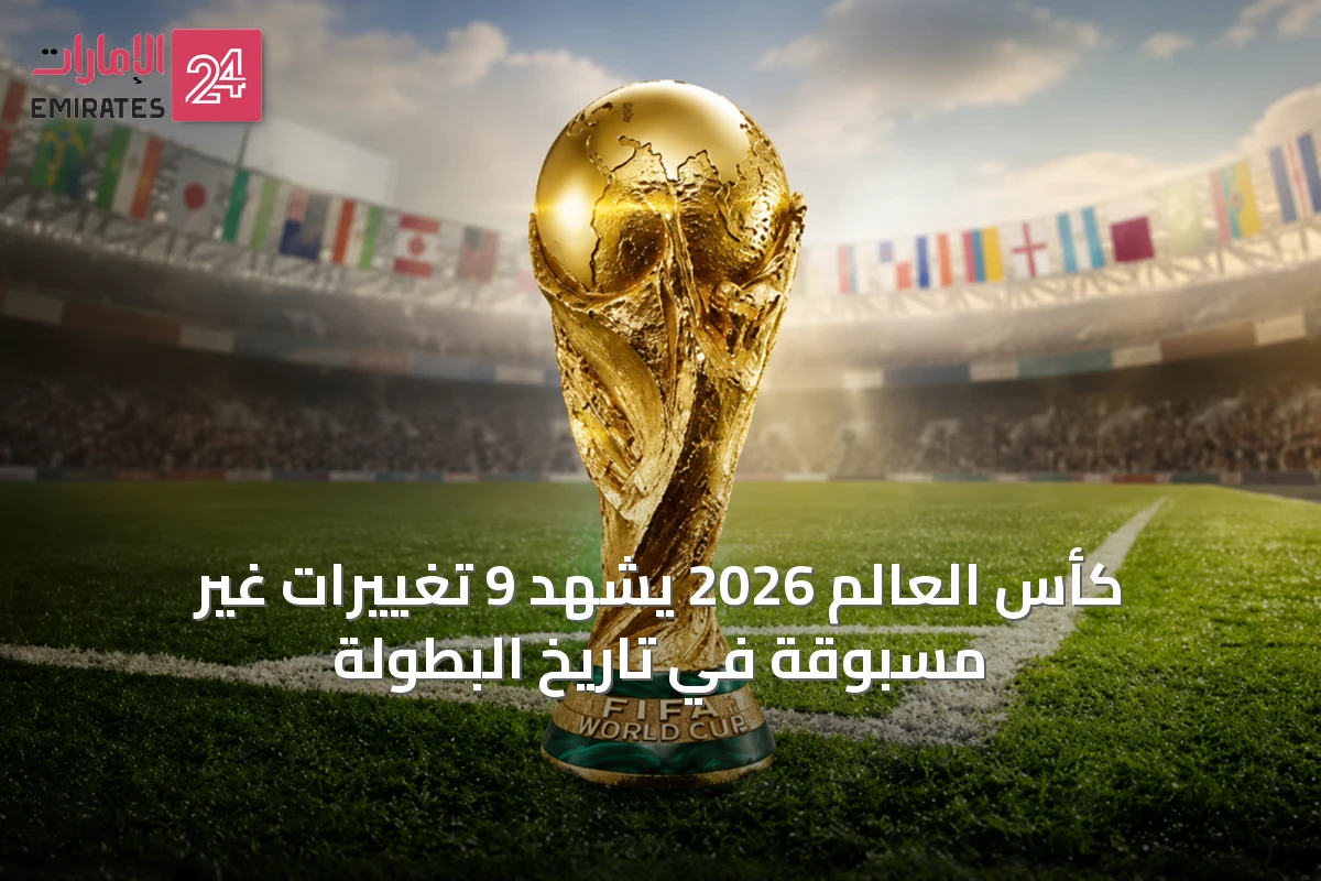 كأس العالم 2026 يشهد 9 تغييرات غير مسبوقة في تاريخ البطولة