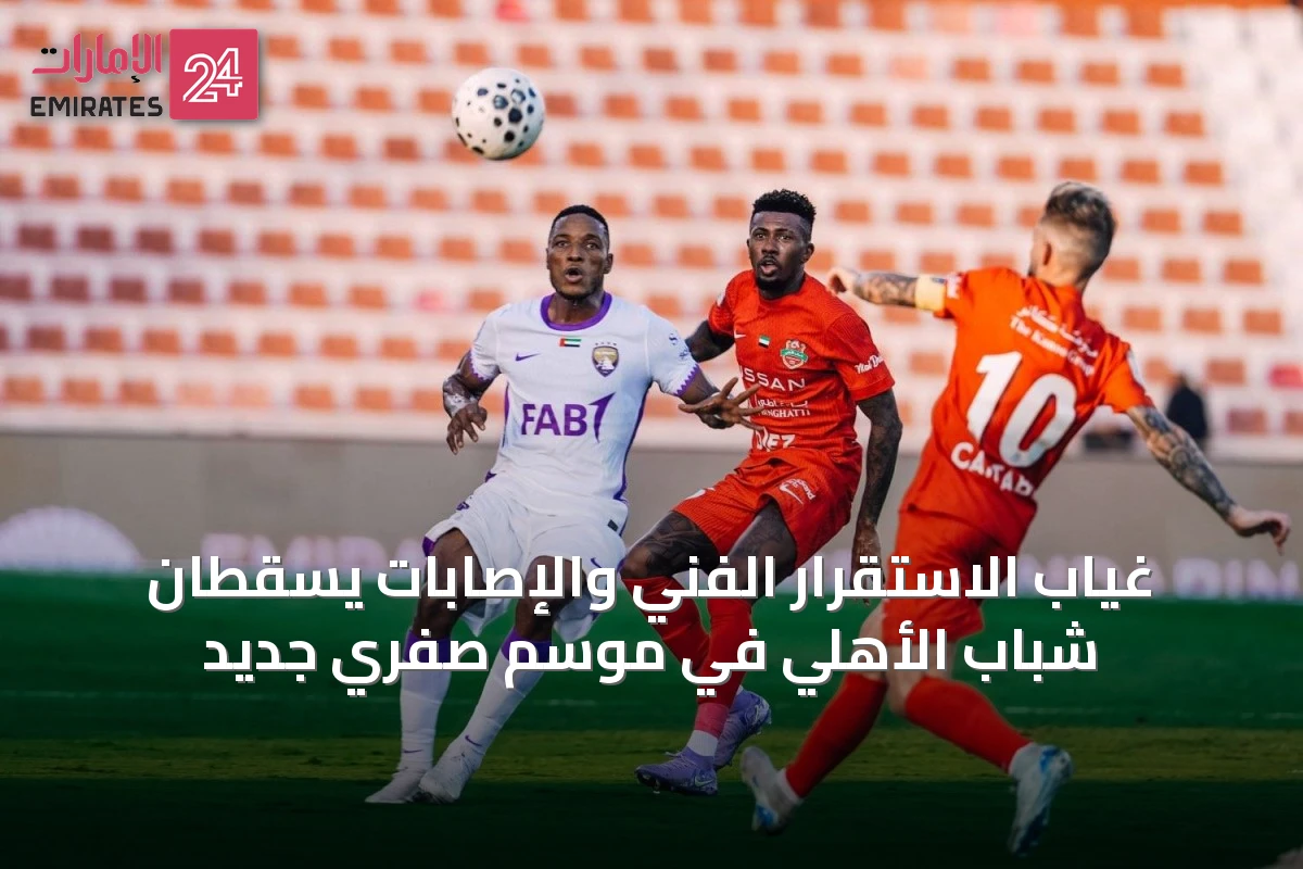 غياب الاستقرار الفني والإصابات يُسقطان شباب الأهلي في موسم صفري جديد