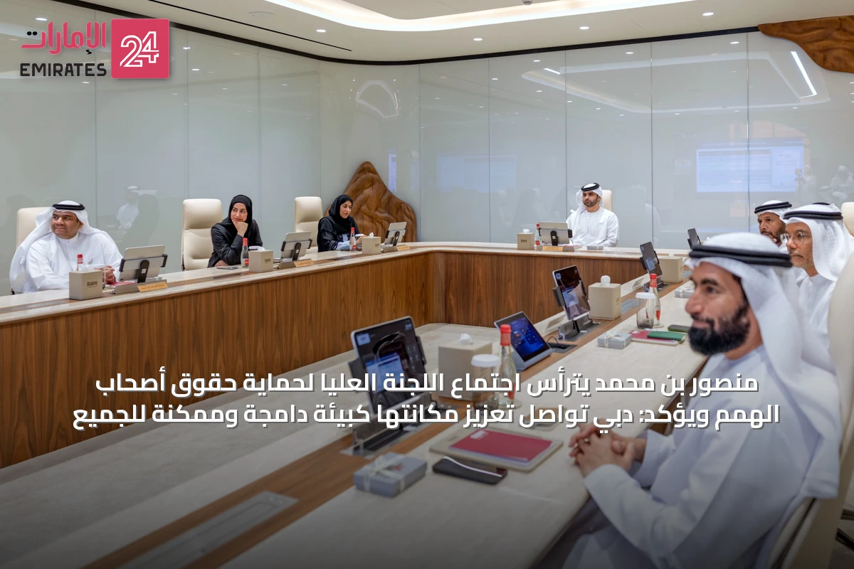 منصور بن محمد يترأس اجتماع اللجنة العليا لحماية حقوق أصحاب الهمم ويؤكد: دبي تواصل تعزيز مكانتها كبيئة دامجة وممكنة للجميع