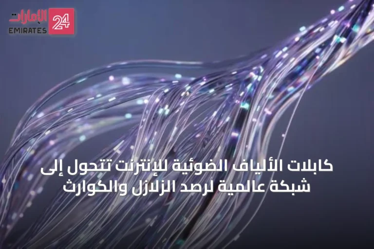كابلات الألياف الضوئية للإنترنت تتحول إلى شبكة عالمية لرصد الزلازل والكوارث