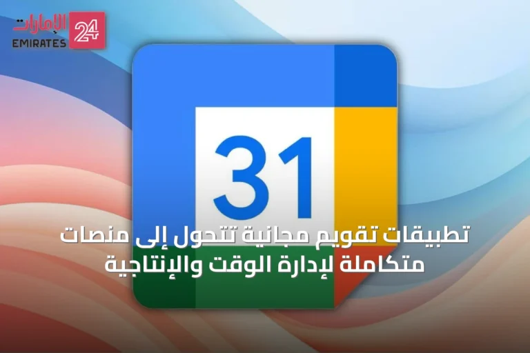 تطبيقات تقويم مجانية تتحول إلى منصات متكاملة لإدارة الوقت والإنتاجية