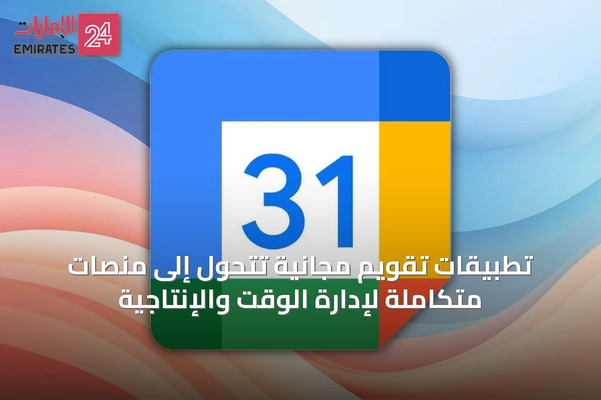 تطبيقات تقويم مجانية تتحول إلى منصات متكاملة لإدارة الوقت والإنتاجية