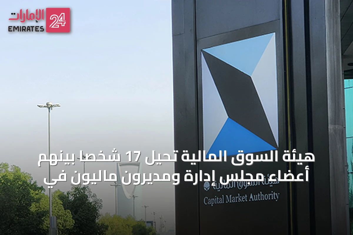 هيئة السوق المالية تُحيل 17 شخصًا بينهم أعضاء مجلس إدارة ومديرون ماليون في