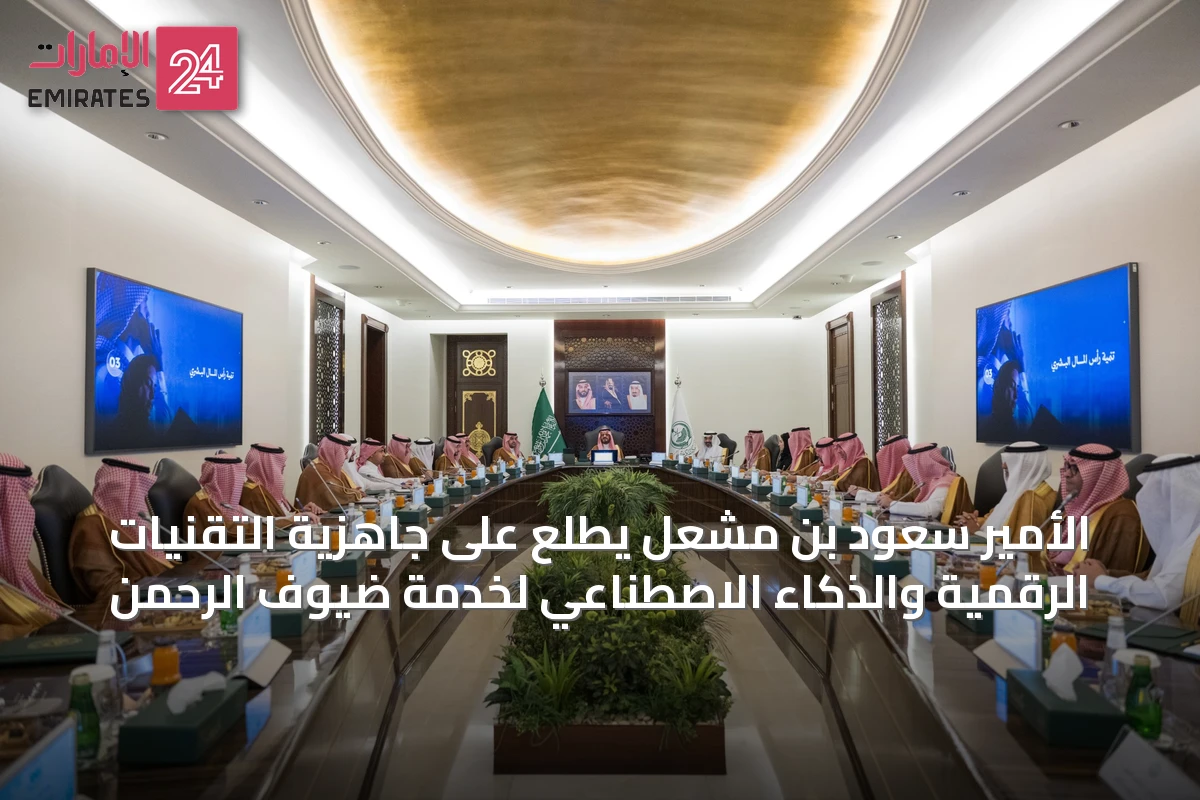 الأمير سعود بن مشعل يطلع على جاهزية التقنيات الرقمية والذكاء الاصطناعي لخدمة ضيوف الرحمن