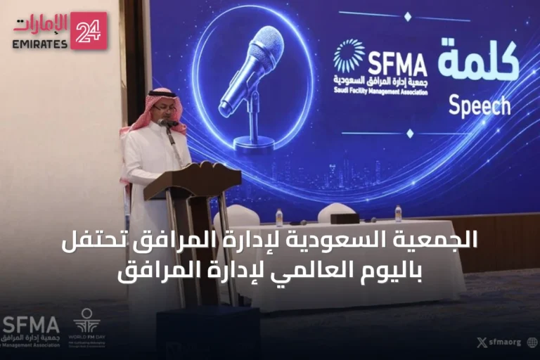 الجمعية السعودية لإدارة المرافق تحتفل باليوم العالمي لإدارة المرافق