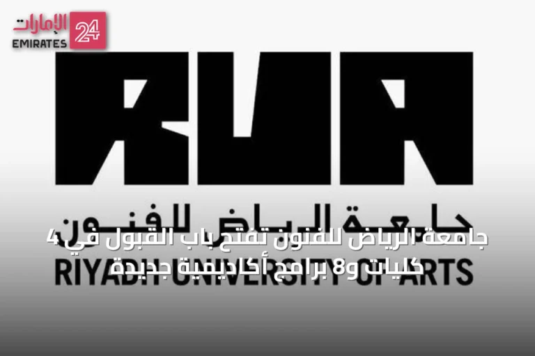 جامعة الرياض للفنون تفتح باب القبول في 4 كليات و8 برامج أكاديمية جديدة