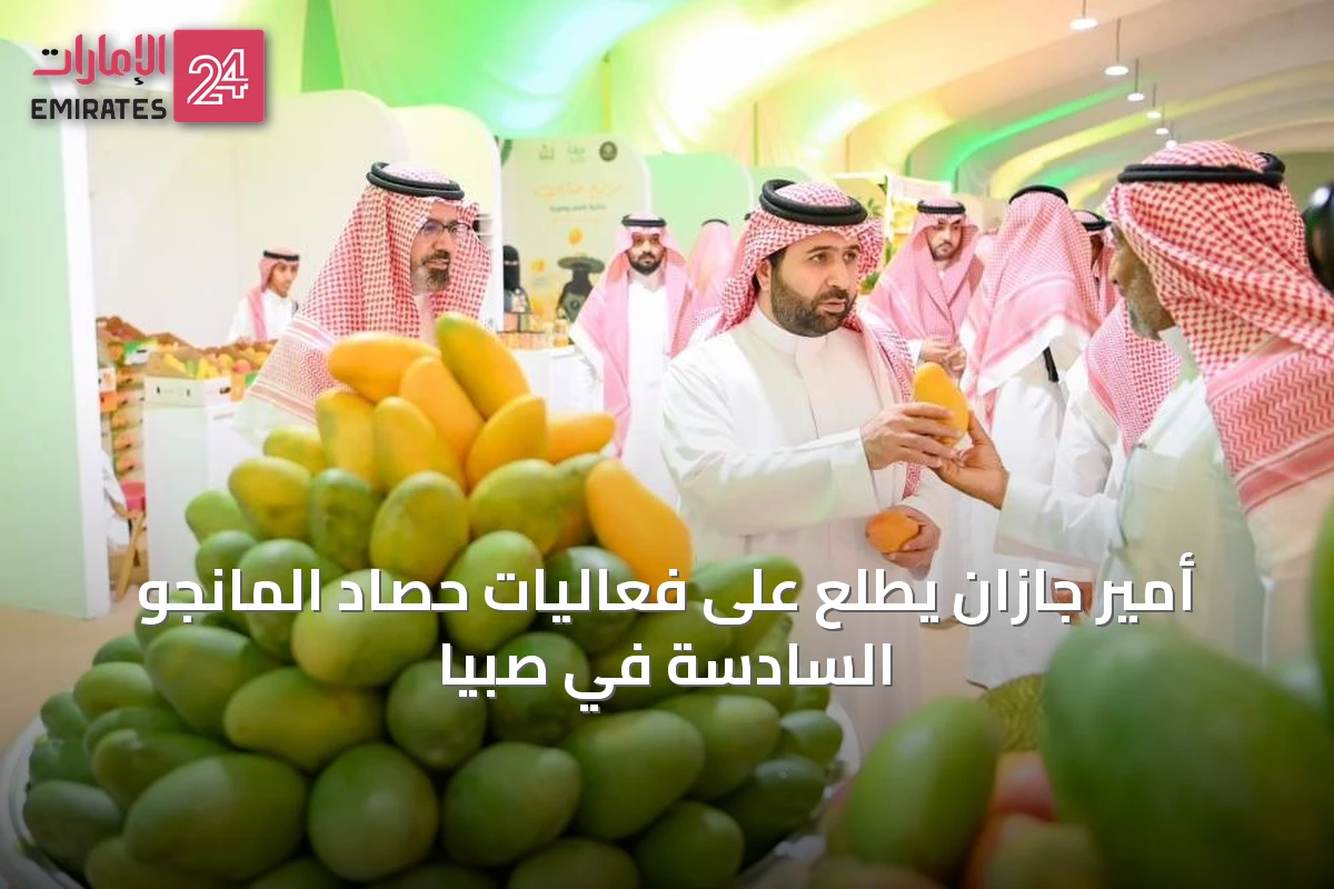 أمير جازان يطلع على فعاليات حصاد المانجو السادسة في صبيا