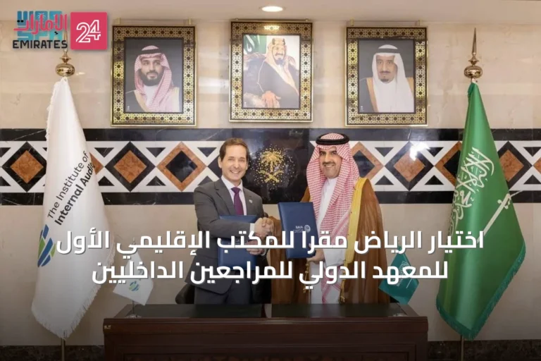 اختيار الرياض مقراً للمكتب الإقليمي الأول للمعهد الدولي للمراجعين الداخليين