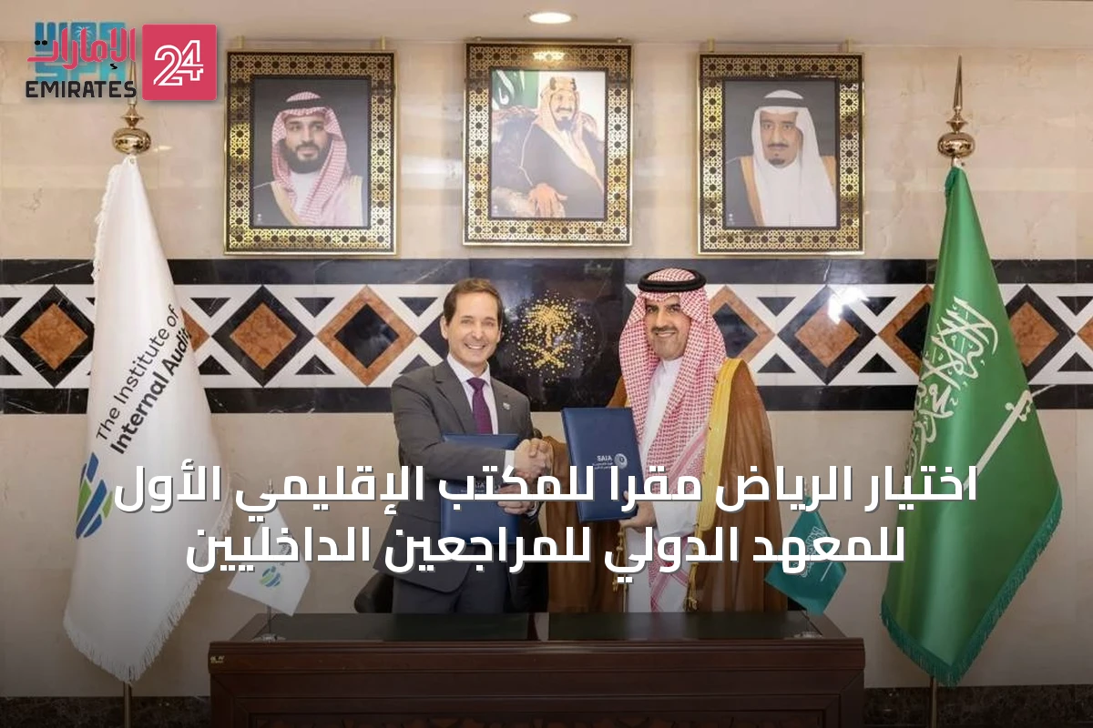 اختيار الرياض مقراً للمكتب الإقليمي الأول للمعهد الدولي للمراجعين الداخليين