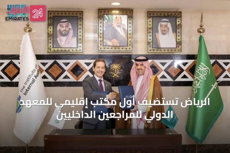 الرياض تستضيف أول مكتب إقليمي للمعهد الدولي للمراجعين الداخليين