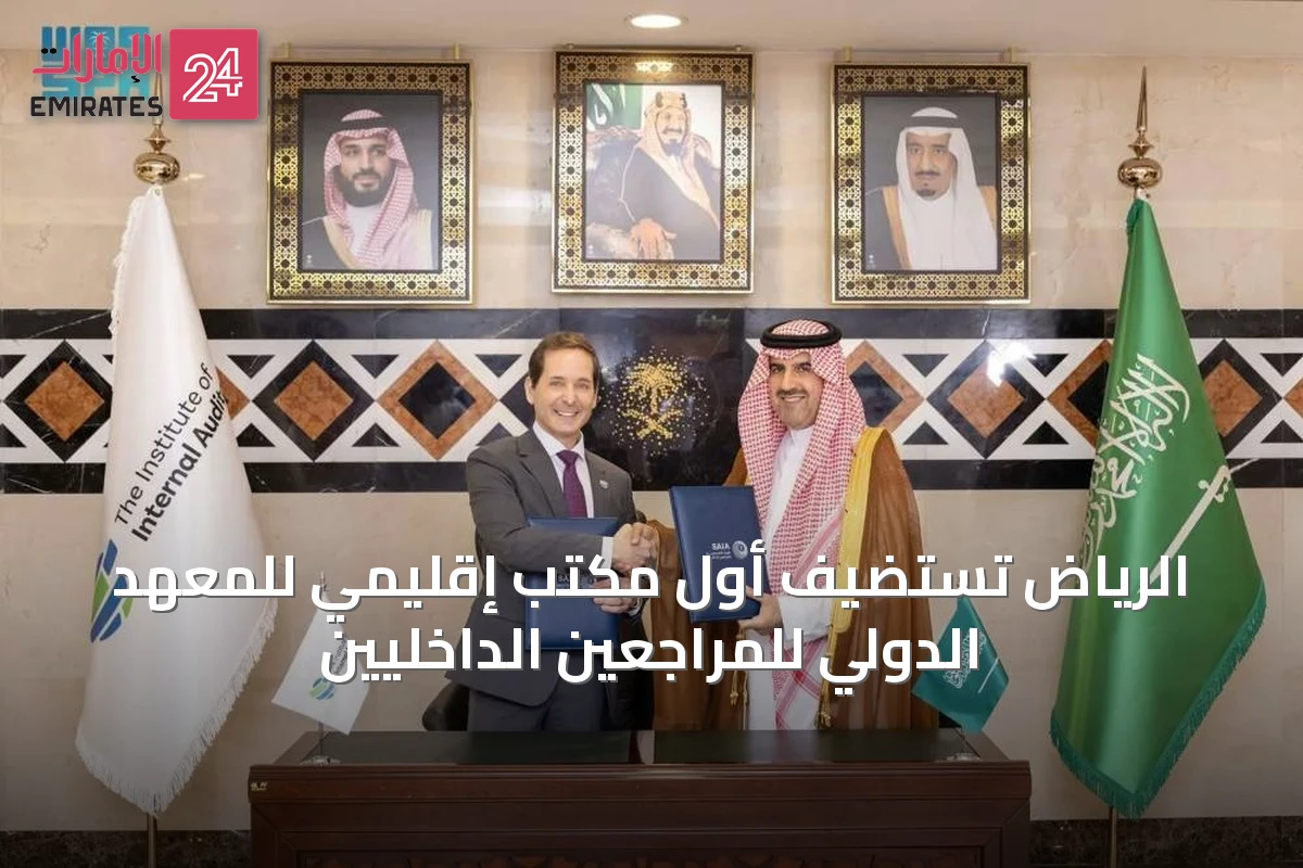 الرياض تستضيف أول مكتب إقليمي للمعهد الدولي للمراجعين الداخليين