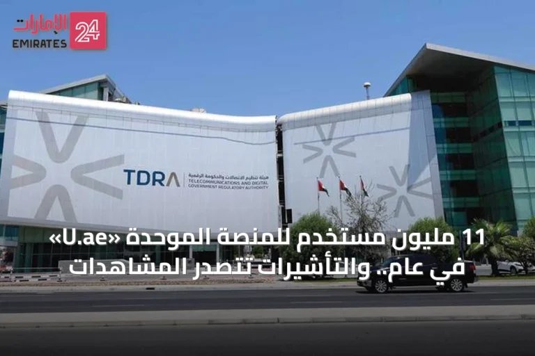 11 مليون مستخدم للمنصة الموحدة «U.ae» في عام.. والتأشيرات تتصدر المشاهدات
