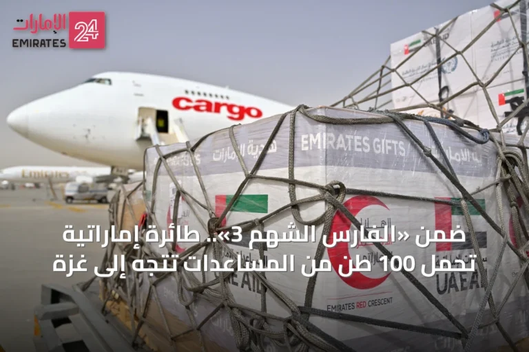 ضمن «الفارس الشهم 3».. طائرة إماراتية تحمل 100 طن من المساعدات تتجه إلى غزة