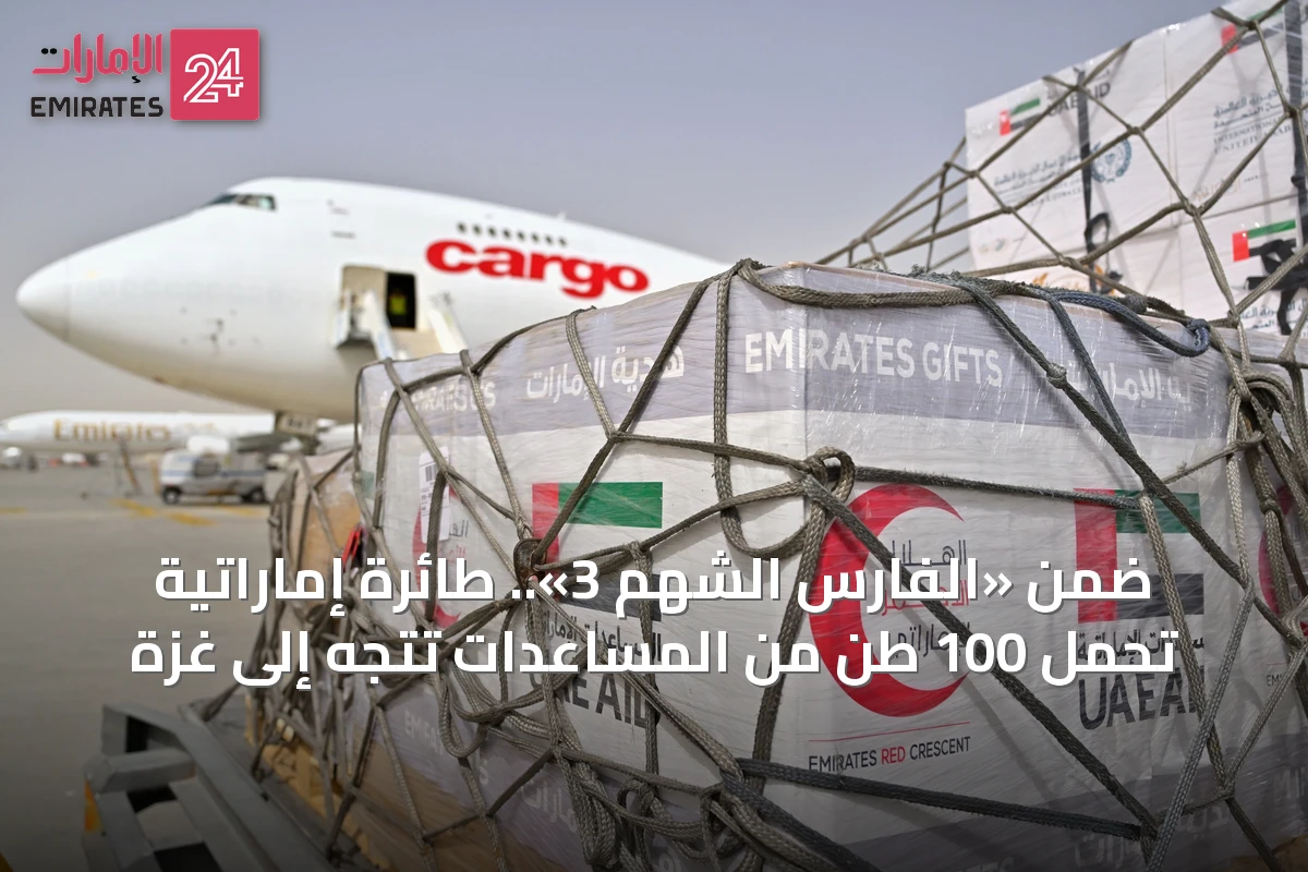 ضمن «الفارس الشهم 3».. طائرة إماراتية تحمل 100 طن من المساعدات تتجه إلى غزة