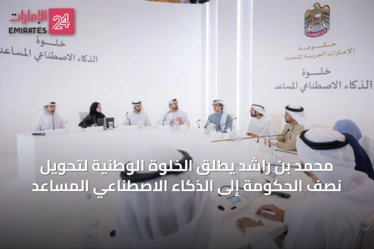 محمد بن راشد يطلق الخلوة الوطنية لتحويل نصف الحكومة إلى الذكاء الاصطناعي المساعد