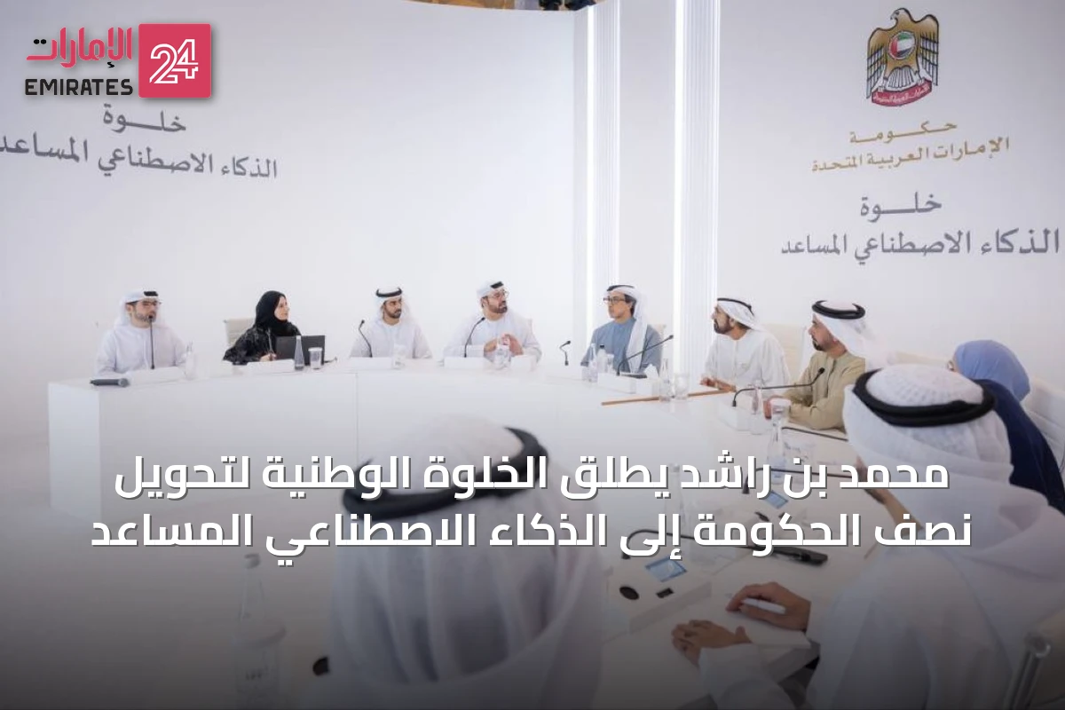 محمد بن راشد يطلق الخلوة الوطنية لتحويل نصف الحكومة إلى الذكاء الاصطناعي المساعد