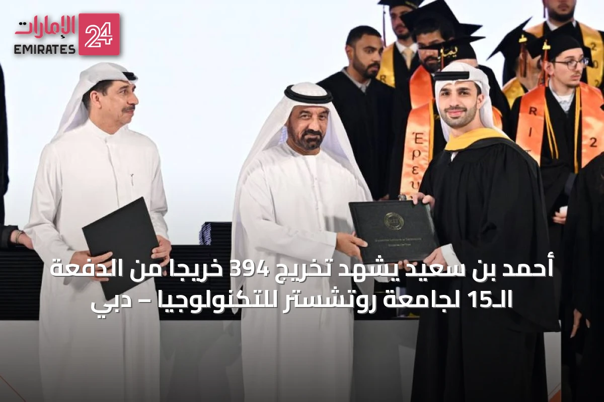 أحمد بن سعيد يشهد تخريج 394 خريجاً من الدفعة الـ15 لجامعة روتشستر للتكنولوجيا – دبي