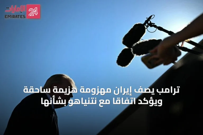 ترامب يصف إيران مهزومة هزيمة ساحقة ويؤكد اتفاقاً مع نتنياهو بشأنها