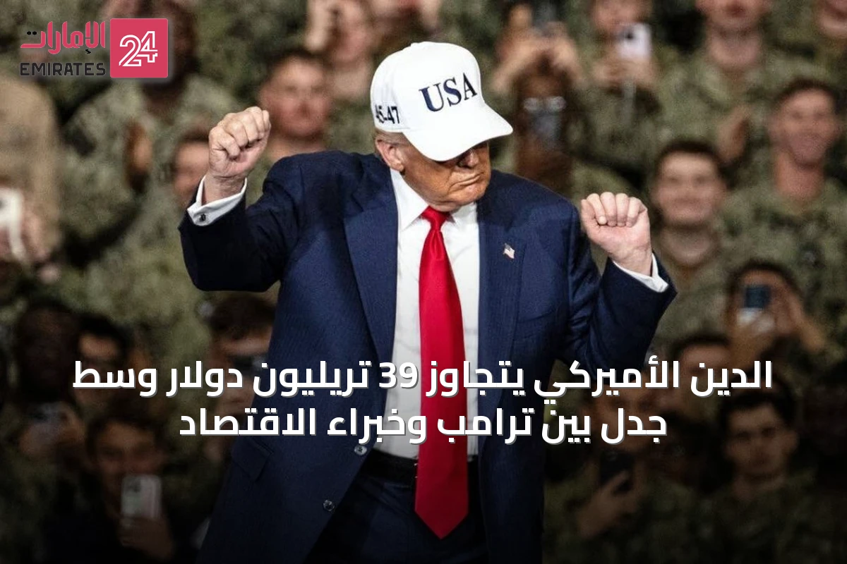 الدين الأميركي يتجاوز 39 تريليون دولار وسط جدل بين ترامب وخبراء الاقتصاد