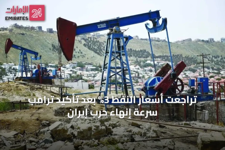 تراجعت أسعار النفط 3% بعد تأكيد ترامب سرعة إنهاء حرب إيران