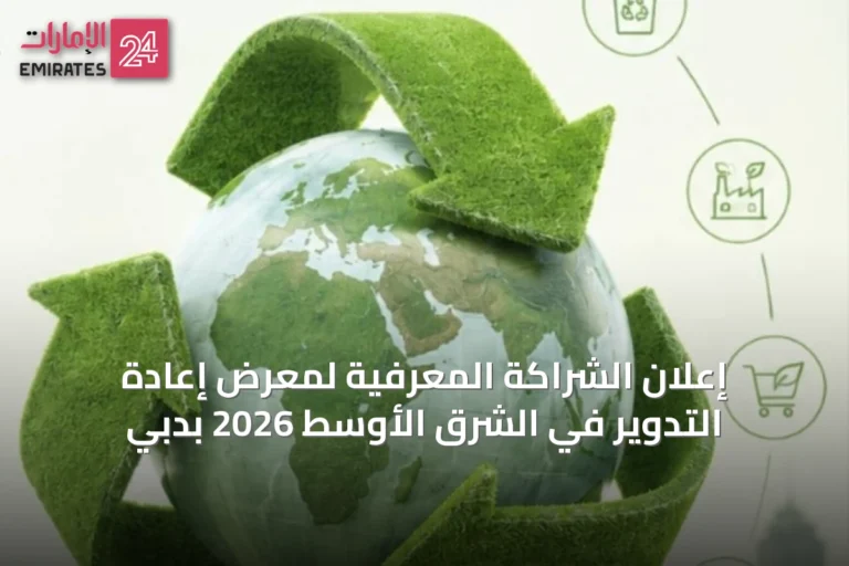 إعلان الشراكة المعرفية لمعرض إعادة التدوير في الشرق الأوسط 2026 بدبي
