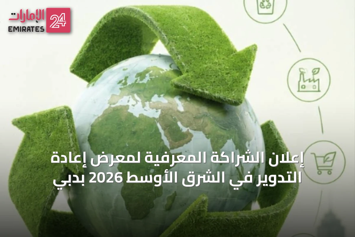 إعلان الشراكة المعرفية لمعرض إعادة التدوير في الشرق الأوسط 2026 بدبي