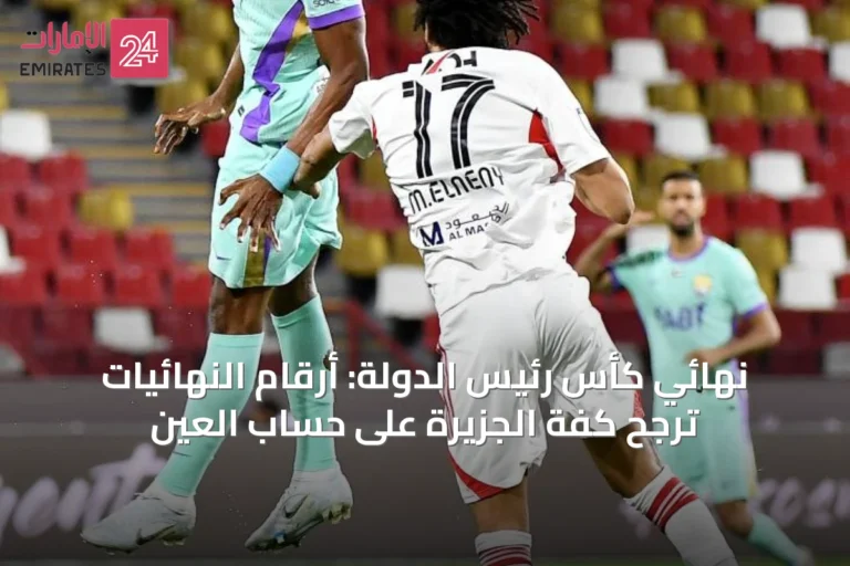 نهائي كأس رئيس الدولة: أرقام النهائيات ترجح كفة الجزيرة على حساب العين
