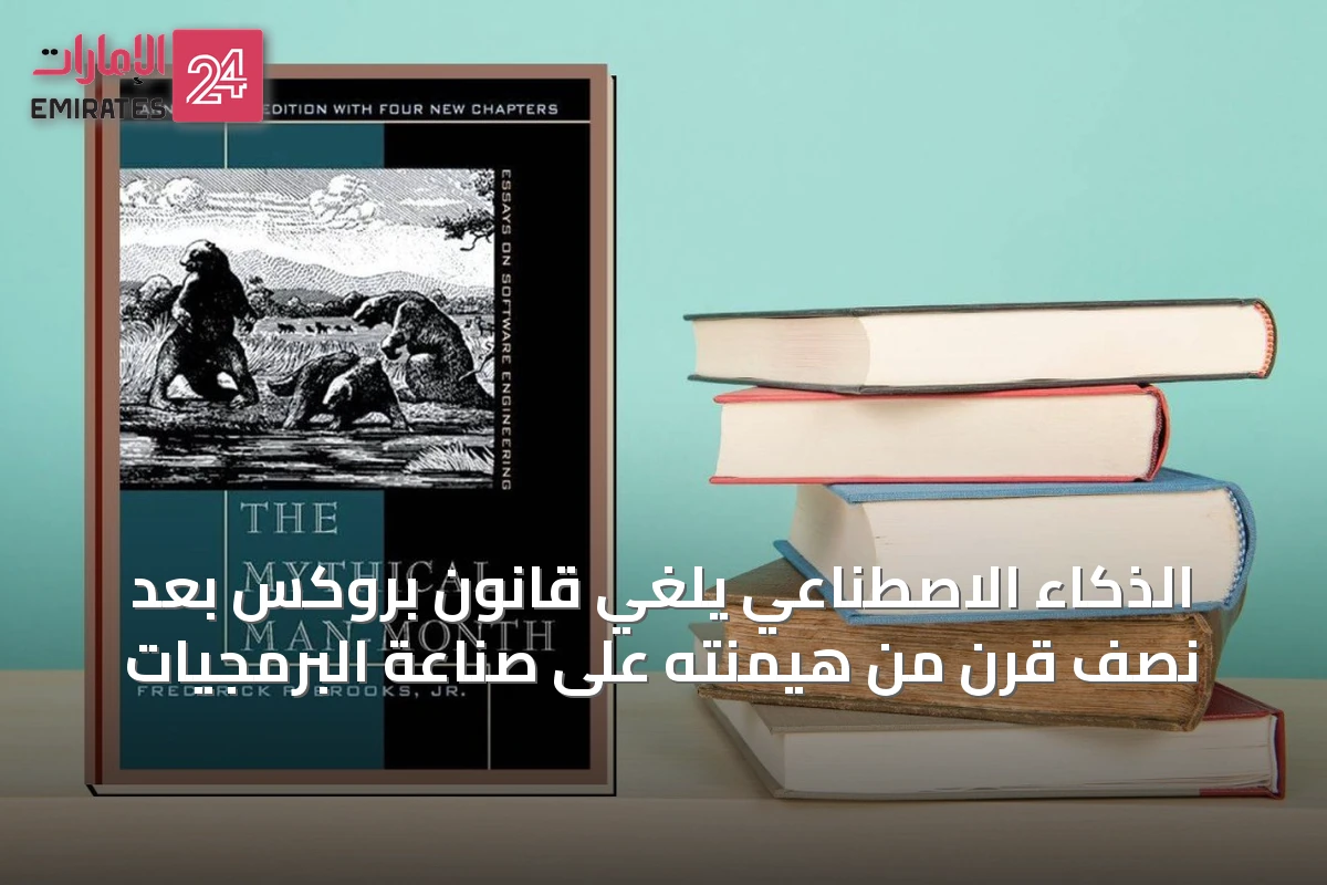 الذكاء الاصطناعي يلغي قانون بروكس بعد نصف قرن من هيمنته على صناعة البرمجيات
