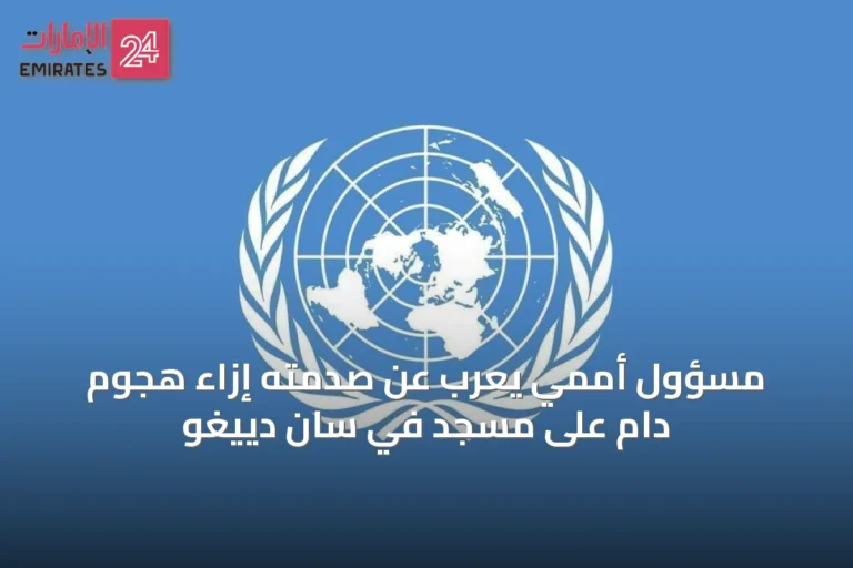 مسؤول أممي يعرب عن صدمته إزاء هجوم دامٍ على مسجد في سان دييغو
