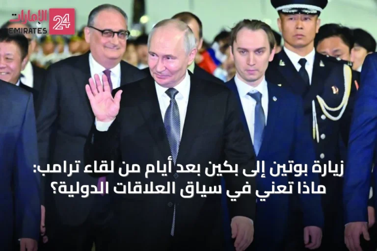 زيارة بوتين إلى بكين بعد أيام من لقاء ترامب: ماذا تعني في سياق العلاقات الدولية؟